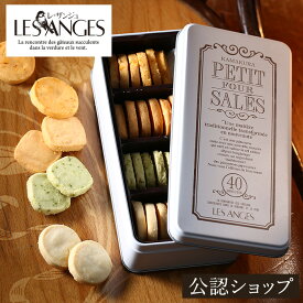 【A配送】レ・ザンジュ プティ・フール・サレ 洋菓子 ギフト 塩味 クッキー クッキー缶 焼き菓子 ギフトBOX 詰め合わせ 贈り物 かわいい おしゃれ 送料無料 プレゼント スイーツ チョコ チョコレート以外 プチギフト お菓子