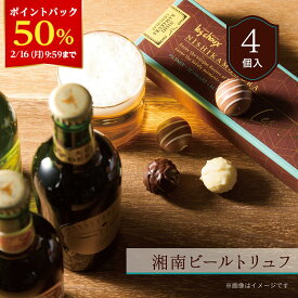 【50％ポイントバック！2/16 9:59まで】★残り僅か★【A配送】西鎌倉レ・シュー 湘南ビールトリュフ バレンタイン チョコ チョコレート チョコレート 2026 義理 本命 ギフト スイーツ プチギフト ギフト かわいい プレゼント お菓子 おしゃれ バレンタインチョコ
