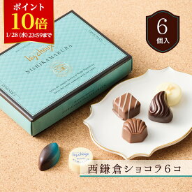 【ポイント10倍！1/28 23:59まで】★残り僅か★【A配送】西鎌倉レ・シュー 西鎌倉ショコラ6コ チョコ チョコレート バレンタイン 2026 義理 本命 子供 ギフト スイーツ プチギフト ギフト かわいい プレゼント お菓子 おしゃれ バレンタインチョコ