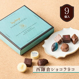 ★残り僅か★【A配送】西鎌倉レ・シュー 西鎌倉ショコラ9コ チョコ チョコレート バレンタイン 2026 義理 本命 子供 ギフト スイーツ プチギフト ギフト かわいい プレゼント お菓子 おしゃれ バレンタインチョコ