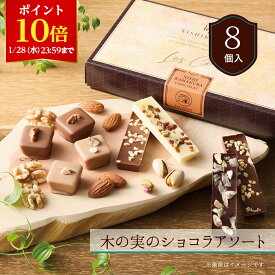 【ポイント10倍！1/28 23:59まで】★残り僅か★【A配送】西鎌倉レ・シュー木の実のショコラアソート チョコ チョコレート バレンタイン 2026 義理 本命 子供 ギフト スイーツ プチギフト ギフト かわいい プレゼント お菓子 おしゃれ バレンタインチョコ