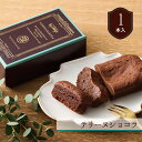 ★残り僅か★【ポイント5倍！1/16 1:59まで】【A配送】西鎌倉レ・シュー テリーヌショコラ チョコ チョコレート バレ…