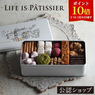【ポイント10倍！3/16 9:59まで！】【A配送】LIFE IS PATISSIER クッキー缶 洋菓子 クッキー ギフト プチ…