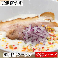 【C配送】真鯛研究所 鯛出汁ラーメン 冷凍ラーメン 本格ラーメン お取り寄せグルメ 麺とスープのセット ミールキット ラーメン 拉麺 らーめん ラーメンセット 具材付き 有名
