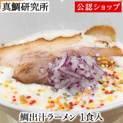 【C配送】真鯛研究所 鯛出汁ラーメン1食 冷凍ラーメン 本格ラーメン お取り寄せグルメ 麺とスープのセット ミールキット ラーメン 拉麺 らーめん ラーメンセット 具材付き 有名