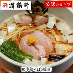 【C配送】満鶏軒 鴨中華そば(醤油) 鴨ラーメン 本格ラーメン お取り寄せグルメ 麺とスープのセット 冷凍ラーメン 通販 宅配ラーメン 麺 ラーメン 拉麺 らーめん 有名店 冷凍 グルメ