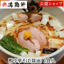 【C配送】満鶏軒 鴨中華そば(醤油) 1食 鴨ラーメン 本格ラーメン お取り寄せグルメ 麺とスープのセット 冷凍ラーメン 通販 宅配ラーメン 麺 ラーメン 拉麺 らーめん 有名店 冷凍 グルメ