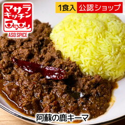 【エントリー必須※お買いものパンダカレー皿CP対象商品】【C配送】ドライカレー マサラキッチン 阿蘇の鹿キーマ 中辛 ドライカレー 人気店 カレー 冷凍カレー グルメ スパイスカレー インドカレー 冷凍総菜 ストック 湯煎 簡単 一人暮らし 単身赴任 お取り寄せグルメ