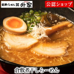 【C配送】倉敷らーめん升家 倉敷煮干しらーめん 冷凍ラーメン 本格ラーメン お取り寄せグルメ 麺とスープのセット ラーメン 拉麺 らーめん 具材付き 有名店 冷凍 グルメ