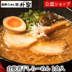 【C配送】倉敷らーめん升家 倉敷煮干しらーめん1食 冷凍ラーメン 本格ラーメン お取り寄せグルメ 麺とスープのセット ラーメン 拉麺 らーめん 具材付き 有名店 冷凍 グルメ