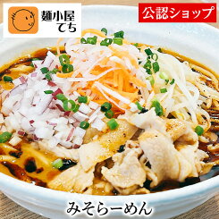 【C配送】麺小屋てち みそらーめん 本格ラーメン お取り寄せグルメ 麺とスープのセット 冷凍ラーメン 通販 宅配ラーメン 麺 味噌 ラーメン 拉麺 らーめん 有名店 冷凍 グルメ