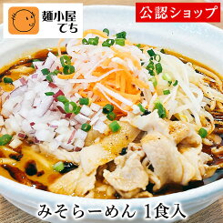 【C配送】麺小屋てち みそらーめん 1食 本格ラーメン お取り寄せグルメ 麺とスープのセット 冷凍ラーメン 通販 宅配ラーメン 麺 味噌 ラーメン 拉麺 らーめん 有名店 冷凍 グルメ