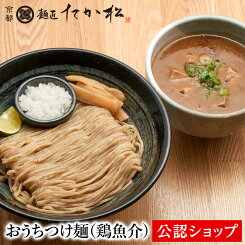 【C配送】麺匠たか松 おうちつけ麺(鶏魚介) 1食 冷凍ラーメン 本格ラーメン お取り寄せグルメ 麺とスープのセット ラーメン 拉麺 らーめん 具材付き 有名店 冷凍 グルメ