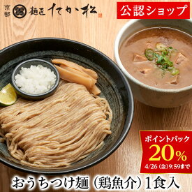 【DEAL20%ポイントバック 26日09:59まで】【C配送】麺匠たか松 おうちつけ麺(鶏魚介) 1食 冷凍ラーメン 本格ラーメン お取り寄せグルメ 麺とスープのセット ラーメン 拉麺 らーめん 具材付き 有名店 冷凍 グルメ