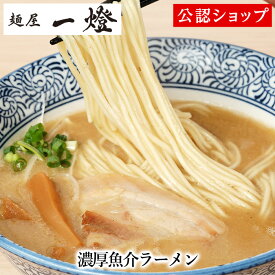 【C配送】麺屋一燈 濃厚魚介ラーメン 冷凍ラーメン 本格ラーメン お取り寄せグルメ 麺とスープのセット ミールキット ラーメン 拉麺 らーめん ラーメンセット 具材付き 有名