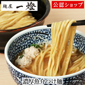 【C配送】麺屋一燈 濃厚魚介つけ麺 冷凍ラーメン 本格ラーメン お取り寄せグルメ 麺とスープのセット ミールキット ラーメン 拉麺 らーめん ラーメンセット 具材付き 有名店