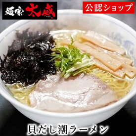 【C配送】麺家 太威 貝だし潮ラーメン 冷凍ラーメン 本格ラーメン お取り寄せグルメ 麺とスープのセット ミールキット ラーメン 拉麺 らーめん ラーメンセット 具材付き