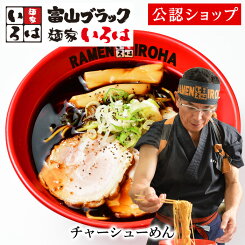 【C配送】麺家いろは「富山ブラックチャーシューめん」 （黒醤油） 本格ラーメン お取り寄せグルメ 麺とスープのセット 作り方付き 送料無料 ラーメン 拉麺 らーめん