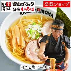 【C配送】麺家いろは「白エビ塩ラーメン」 本格ラーメン お取り寄せグルメ 麺とスープのセット 作り方付き ミールキット ラーメン 拉麺 らーめん ラーメンセット 具材付き 有名