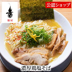 【C配送】麺屋音 濃厚鶏塩そば 冷凍ラーメン 本格ラーメン お取り寄せグルメ 麺とスープのセット ミールキット ラーメン 拉麺 らーめん ラーメンセット 具材付き