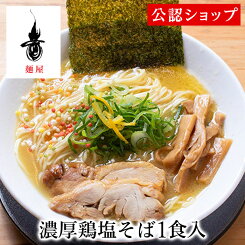 【C配送】麺屋音 濃厚鶏塩そば1食 冷凍ラーメン 本格ラーメン お取り寄せグルメ 麺とスープのセット ミールキット ラーメン 拉麺 らーめん ラーメンセット 具材付き