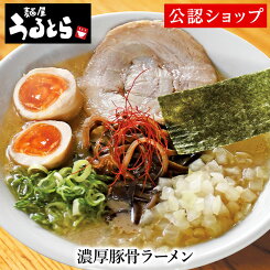 【C配送】麺屋うるとら 濃厚豚骨ラーメン 本格ラーメン お取り寄せグルメ 麺とスープのセット 冷凍ラーメン 通販 宅配ラーメン 麺 ラーメン 拉麺 らーめん 有名店 冷凍 グルメ