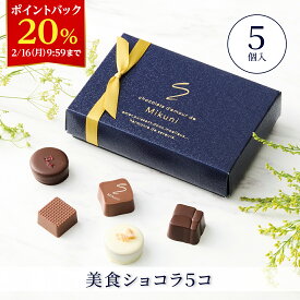 【20％ポイントバック！2/16 9:59まで】【A配送】ショコラ・ダムール・ドゥ・ミクニ 美食ショコラ5コ バレンタイン 洋菓子 冬ギフト チョコレート 三國清三シェフ監修 ギフトBOX 詰め合わせ ショッパー付き バレンタインチョコ 義理 子供 本命 2026 スイーツ プチギフト