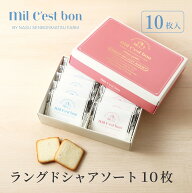 【A配送】ミルセボン ラングドシャアソート10枚 洋菓子 焼菓子 冬ギフト クッキー ラングドシャ ギフトBO…