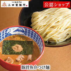 【C配送】三田製麺所 豚骨魚介つけ麺 冷凍ラーメン 本格ラーメン お取り寄せグルメ 麺とスープのセット ラーメン 拉麺 らーめん 具材付き 有名店 冷凍 お取り寄せラーメン