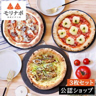 【C配送】森山ナポリ モリナポお買い得3枚セット 冷凍ピザ グルメ お取り寄せ ギフト プレゼント お惣菜 …