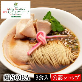 【C配送】むぎとオリーブ 鶏SOBA 3食セット 本格ラーメン お取り寄せグルメ 麺とスープのセット 冷凍ラーメン 通販 宅配ラーメン 麺 ラーメン 拉麺 らーめん 有名店 冷凍 グルメ