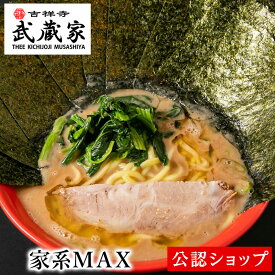 【C配送】吉祥寺武蔵家 家系MAX（味濃いめ・油多め・麺硬め・海苔多め） 冷凍 ラーメン 本格ラーメン お取り寄せグルメ 麺とスープのセット 送料無料 ラーメン
