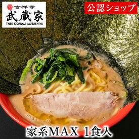 【C配送】吉祥寺武蔵家 家系MAX（味濃いめ・油多め・麺硬め・海苔多め） 1食 冷凍ラーメン 本格ラーメン お取り寄せグルメ 麺とスープのセット ラーメン 拉麺 らーめん