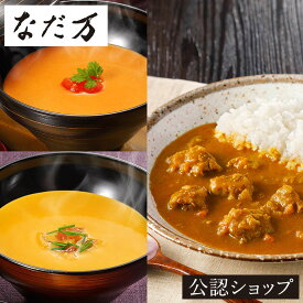 【B配送】なだ万 和風カレー・スープ詰め合せ 送料無料 プレゼント ギフト プチギフト 常温 惣菜 スープ 和食 カレー 会社 職場 お配り 贈り物 贈答 おしゃれ 有名店 お祝い