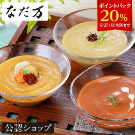 【DEAL20％ポイントバック 27日09:59まで】【B配送】なだ万 和風スープ(3個) 甘えび・10種の野菜・とうもろこし プレゼント ギフト 常温 惣菜 スープ 和食 会社 職場 お配り 贈り物 贈答 おしゃれ 有名店 お祝い スイーツ お菓子 父の日 食べ物 御中元 お中元 夏