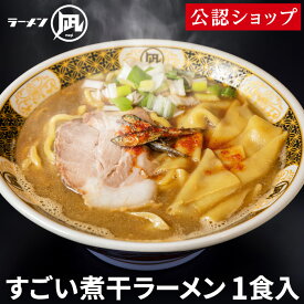 【C配送】すごい煮干ラーメン（1食）ラーメン凪 本格ラーメン お取り寄せグルメ 麺とスープのセット 作り方付き ラーメン 拉麺 らーめん 具材付き 有名店 冷凍 グルメ