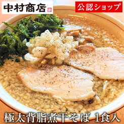 【C配送】中村商店 極太背脂煮干そば 1食入り きんせい 通販 冷凍 具材付き おうちグルメ お取り寄せグルメ 美味しい食べ方付き ラーメン 拉麺 らーめん 具材付き 有名店 冷凍 グルメ