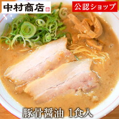 【C配送】中村商店 豚骨醤油 1食入り きんせい 通販 冷凍 具材付き おうちグルメ お取り寄せグルメ 美味しい食べ方付き ラーメン 拉麺 らーめん 具材付き 有名店 冷凍 グルメ