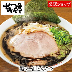 【C配送】なんつッ亭 黒マー油とんこつ 本格ラーメン お取り寄せグルメ 冷凍ラーメン 通販 宅配ラーメン 麺 ラーメン 拉麺 らーめん 有名店 冷凍 グルメ