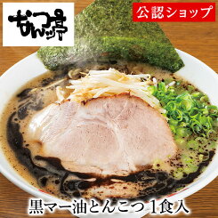 【C配送】なんつッ亭 黒マー油とんこつ 1食 本格ラーメン お取り寄せグルメ 冷凍ラーメン 通販 宅配ラーメン 麺 ラーメン 拉麺 らーめん 有名店 冷凍 グルメ