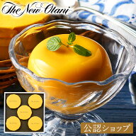 【A配送】 送料無料 ホテルニューオータニ マンゴープリン ギフト お礼 贈り物 詰め合わせギフト 手土産 …