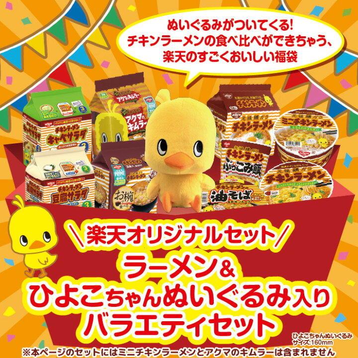 楽天市場】日清チキンラーメンバラエティセット 17食入り&ひよこちゃん  