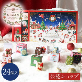 【A配送】CAFE OHZAN クリスマス限定アドベントカレンダー キューブラスク24個入 カフェオウザン クリスマスカレンダー 個包装 スイーツ ギフト 贈り物 洋菓子 お礼 プチギフト ラスク チョコレート ブランド お祝い プレゼント お返し お菓子 かわいい おしゃれ