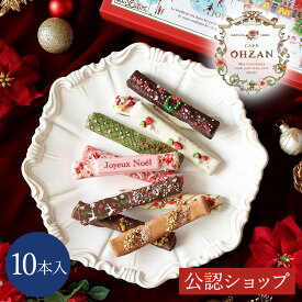 【ポイント5倍！12/11 01:59まで】【A配送】CAFE OHZAN クリスマス限定スティックラスク10本入り ネージュ カフェオウザン 個包装 スイーツ ギフト 贈り物 洋菓子 お礼 プチギフト ラスク チョコレート ブランド お祝い プレゼント お返し お菓子 かわいい おしゃれ