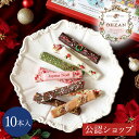 【A配送】CAFE OHZAN クリスマス限定スティックラスク10本入り ネージュ カフェオウザン 個包装 スイーツ ギフト 贈り…