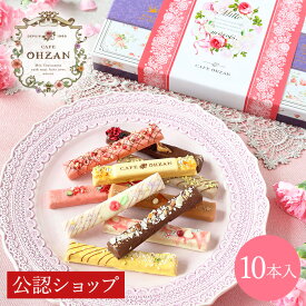 【A配送】 カフェオウザン 母の日限定 スティックラスク 10本入 マシェリママン 個包装 ギフト 贈り物 スイーツ 洋菓子 お祝い プチギフト ラスク チョコレート ブランド プレゼント お返し お菓子 かわいい 母の日