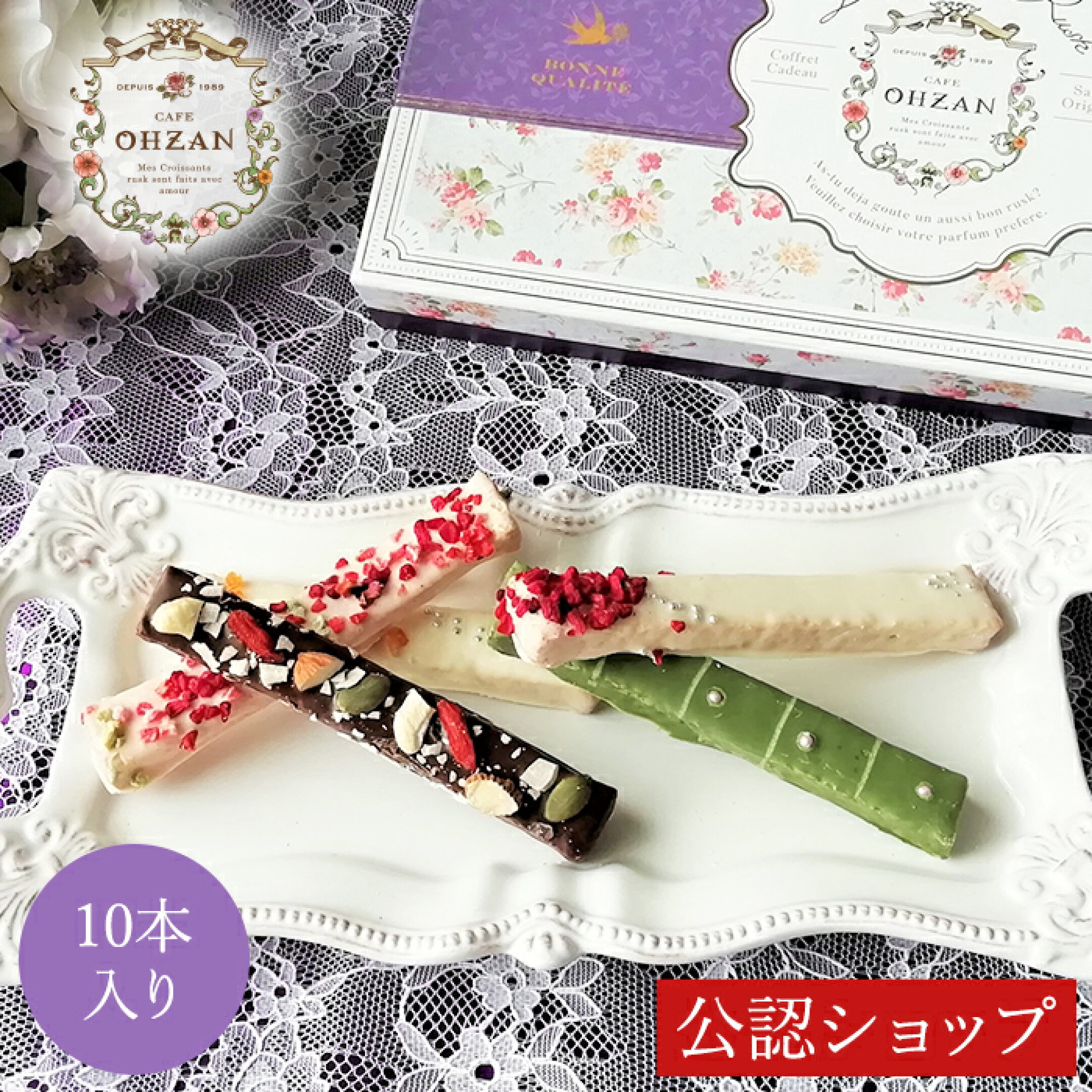 スティックラスク ショコラ10本入 3,600円(送料無料)