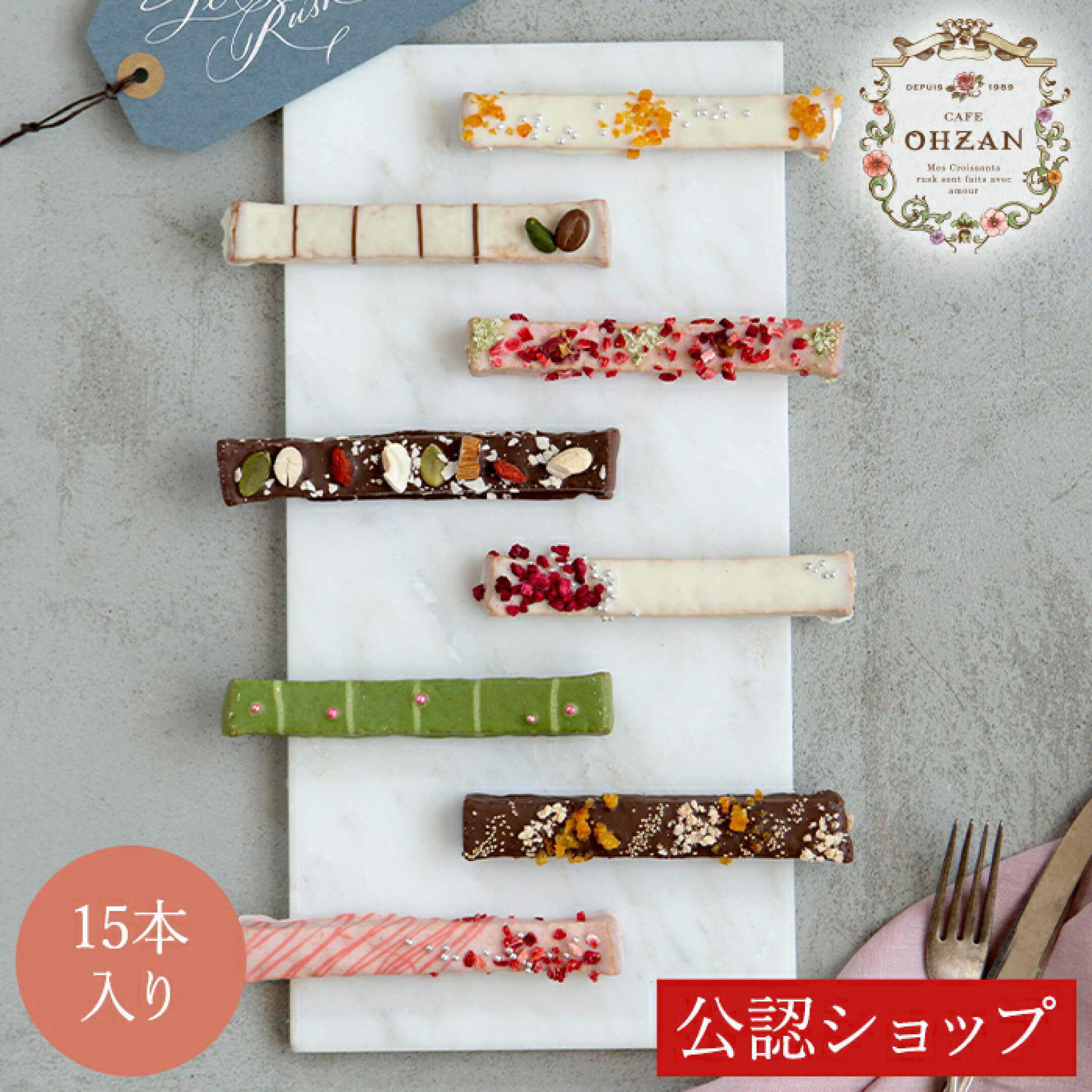 スティックラスク ショコラ15本入 4,980円(送料無料)