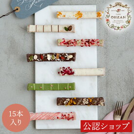 【ポイント5倍！1/31 23:59まで】【A配送】スティックラスク15本入り カフェオウザン ショコラ ブランド ギフト 送料無料 贈り物 通販 スイーツ 洋菓子 プチギフト お土産 チョコレート お返し お菓子 かわいい おしゃれ 人気 冬ギフト 産休 挨拶 お 菓子 退職 お菓子