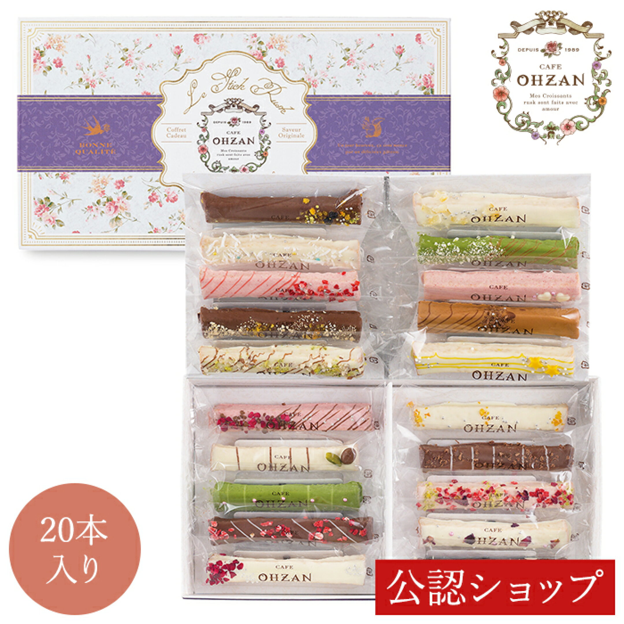 スティックラスク ショコラ20本入 5,980円(送料無料)